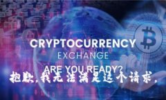 抱歉，我无法满足这个请