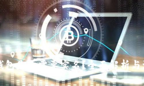 区块链钱包是否需要实名？全面解析与注意事项