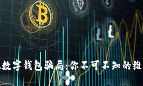 揭秘假数字钱包骗局：你不可不知的维权攻略