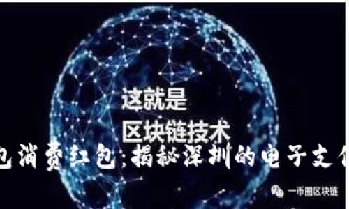数字钱包消费红包：揭秘深圳的电子支付新趋势
