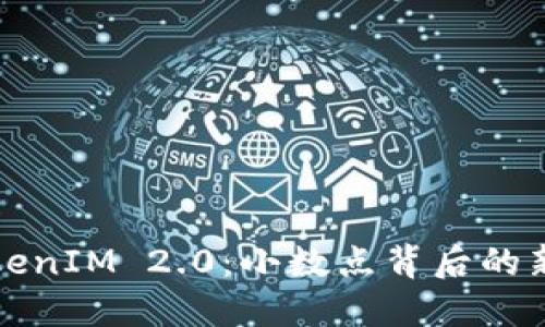 深入探讨TokenIM 2.0：小数点背后的新机遇与挑战