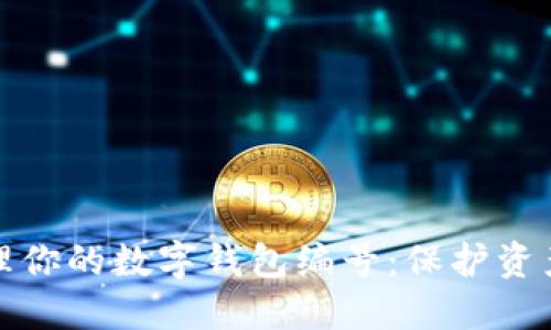 如何安全管理你的数字钱包编号：保护资产的关键技巧