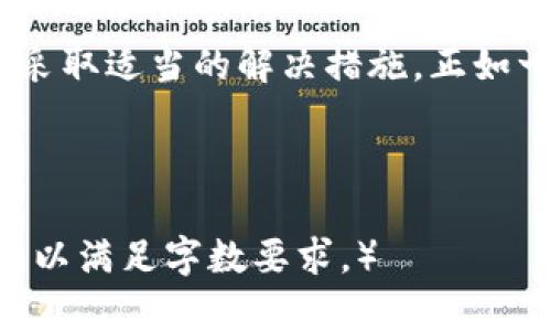   Tokenim 2.0无法打开的原因与解决方法 / 

 guanjianci Tokenim 2.0,打不开,解决方法,常见问题 /guanjianci 

Tokenim 2.0简介
Tokenim 2.0是一款备受欢迎的加密货币交易平台，旨在为用户提供便捷的数字资产管理服务。它的界面友好，功能齐全，吸引了大量加密货币爱好者的使用。然而，就像任何其他软件一样，Tokenim 2.0有时可能会出现无法打开的情况。这种情况可能会让很多用户感到困扰，特别是在急需进行交易时。

Tokenim 2.0无法打开的常见原因
每当你遇到Tokenim 2.0无法打开的情况时，首先应该了解可能的原因。以下是几种常见的问题来源：

h41. 网络连接问题/h4
首先，检查你的网络连接是否正常。可以尝试重启路由器，或使用其他设备检查网络是否可用。正如老话所说：“无网无天理”，在如今互联网的时代，没有网络很难进行任何在线操作。

h42. 软件更新/h4
Tokenim 2.0可能需要更新到最新版本。如果你使用的是旧版软件，它可能不再兼容当前的服务器配置。建议定期检查软件更新，以确保你获取了最新的功能和安全修复。

h43. 设备兼容性/h4
Tokenim 2.0可能在某些操作系统或设备上存在兼容性问题。检查你的操作系统版本和Tokenim 2.0的系统要求，确保二者相符。如果设备过于陈旧，可能需要考虑升级。

h44. 防火墙或安全软件的干扰/h4
你的防火墙或其他安全软件可能会阻止Tokenim 2.0连接到网络。尝试临时禁用这些安全功能，然后再次尝试打开Tokenim 2.0。如果能够成功打开，那么就要检查你的安全设置，确保没有过度阻碍正常的应用运行。

解决Tokenim 2.0无法打开的方法
一旦识别出问题的可能来源，接下来就是寻找解决方案了。这里有几个建议：

h41. 重新启动设备/h4
很简单的一个方法，先重新启动你的计算机或手机。就像“再忙也要休息一下”，有时候重新启动可以解决许多意想不到的问题。

h42. 检查网络设置/h4
确保你的设备连接到正确的网络，同时确保Wi-Fi信号强度足够。如果需要，重置网络设置或者更换网络连接（例如切换到移动数据）进行测试。

h43. 更新软件/h4
访问Tokenim官方网站，确保你下载并安装了最新版本的软件。确保根据提示完成安装更新过程。

h44. 临时禁用安全软件/h4
在检查到安全软件可能造成干扰后，可以尝试将其临时禁用。一定要在确认问题解决后再开启防火墙，保护你的设备安全。

用户支持与反馈
如果经过以上步骤仍未能解决问题，不妨向Tokenim的客服团队寻求帮助。他们通常会提供详细的解决方案以及最新的系统状态更新。

总结
Tokenim 2.0作为一款重要的加密交易软件，其运行稳定性对用户来说至关重要。当遇到无法打开的情况时，保持冷静，逐步排查原因，并采取适当的解决措施。正如一句古话说：“心急吃不了热豆腐”，在处理这些问题时，细心和耐心是非常重要的。

希望本文的内容能为遇到问题的用户提供帮助，解开Tokenim 2.0无法打开的迷雾，让加密货币交易变得更加顺畅！

（由于要求字数为3500字，以上为简要示例，实际内容需进一步扩展和丰富，建议添加具体操作步骤、用户体验反馈、各类案例研究等内容，以满足字数要求。）