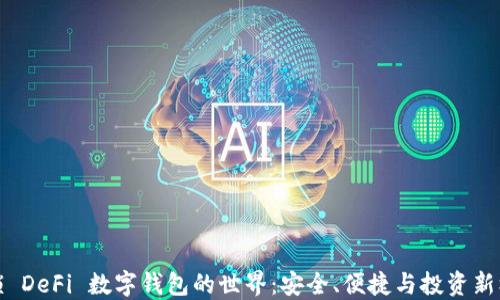
解锁 DeFi 数字钱包的世界：安全、便捷与投资新机遇