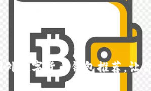 2023年最佳国外数字货币钱包推荐，让你的投资更安心