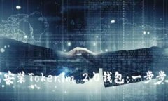 如何安装Tokenim 2.0钱包：一