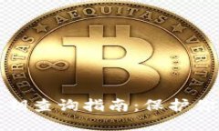 加密钱包私钥查询指南：