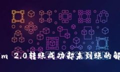 TokenIm 2.0转账成功却未到账