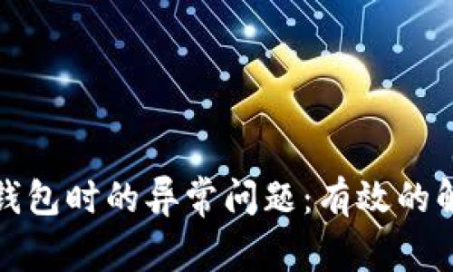 如何解决绑定数字钱包时的异常问题：有效的解决方案与实用技巧