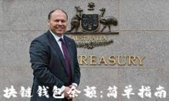 如何计算区块链钱包余额