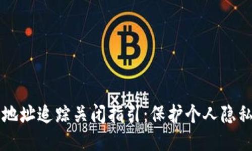 区块链钱包地址追踪关闭指引：保护个人隐私的安全秘籍
