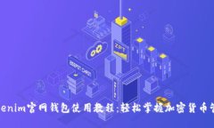 tokenim官网钱包使用教程：