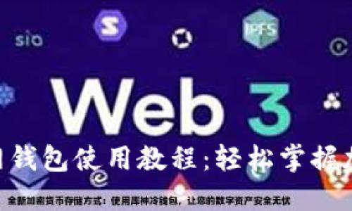 tokenim官网钱包使用教程：轻松掌握加密货币管理