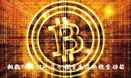 拥抱TokenIM 2.0：探索失落的搜索功能