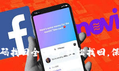 数字钱包密码找回全攻略：轻松找回，保障资产安全