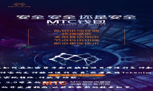 关于“tokenim2.0怎么提到支付宝”的问题，您可以考虑以下信息：

1. **Tokenim 2.0的背景**：Tokenim 2.0 是一种新型的区块链技术，通常会涉及如何在加密货币和区块链项目中进行支付和交易。其与支付宝的结合，可能涉及实现便捷的支付方式和与传统支付系统的对接。

2. **支付宝的应用场景**：如果是将Tokenim 2.0与支付宝结合，可能涉及利用支付宝的支付接口进行交易，或者是将Tokenim 2.0的功能整合到支付宝的生态系统中。

3. **技术实现**：在技术层面，可能需要调用支付宝的API接口，进行集成和开发，以实现转账、付款等功能。

4. **用户体验**：通过这种方式，用户可以享受到使用支付宝的便捷，以及Tokenim 2.0带来的新功能。

如果您需要更详细的信息或相关实施步骤，建议查看Tokenim的官方文档或支付宝的开发者指南，以获取最新的技术细节。