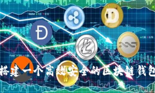 如何搭建一个高效安全的区块链钱包软件