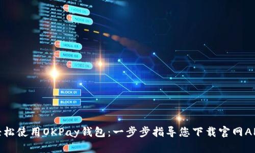 轻松使用OKPay钱包：一步步指导您下载官网APP