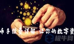 TokenIM 2.0买币手续费详解：