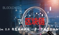 Tokenim 2.0 钱包找回指南：