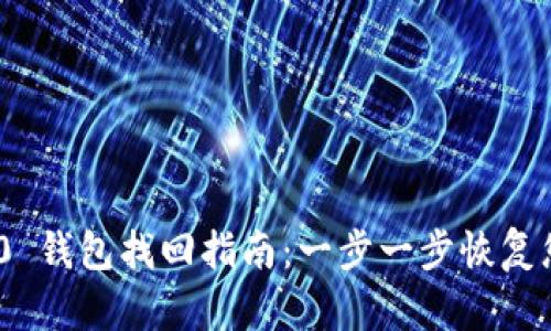 Tokenim 2.0 钱包找回指南：一步一步恢复您的加密资产