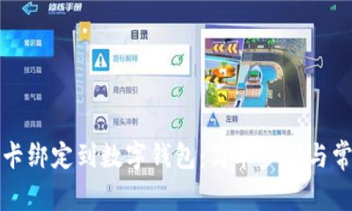 如何将农行卡绑定到数字钱包：简单步骤与常见问题解析