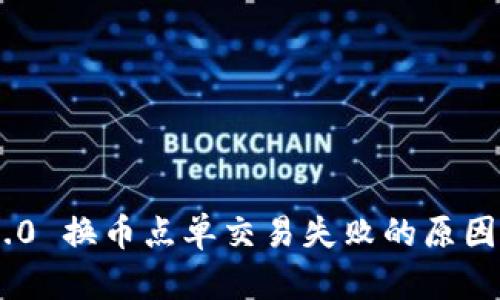 Tokenim 2.0 换币点单交易失败的原因及解决方案