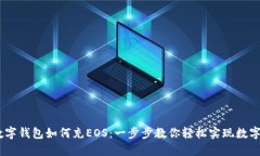 imtken数字钱包如何充EOS：