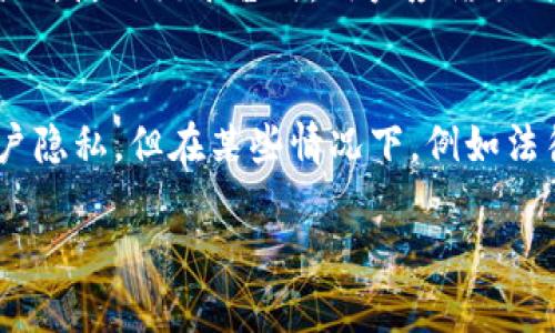 TokenIM是一个基于区块链的消息传递平台，它使用加密技术来保护用户的通信和数据隐私。关于TokenIM是否可以追查到，主要取决于几个因素：

### 区块链的透明性与匿名性
区块链技术本身是公开透明的，所有的交易都会记录在链上，这意味着任何人都可以查看这些交易记录。然而，用户的身份通常是匿名的，只有公钥和交易的详细信息可见。因此，在理论上，如果有足够的技术手段和资源，可能可以追查到某些特定的交易，但追查到具体用户的真实身份仍然具有挑战性。

### TokenIM的数据保护措施
TokenIM设计之初就是为了保护用户的数据安全和隐私。它使用了端到端加密技术，这意味着消息在发送端加密后，只有接收者能够解密查看。这样，即使数据在传输过程中被截获，第三方也无法解密其中的内容。因此，从技术角度来看，TokenIM的信息追溯能力是有限的，尤其是在没有其他辅助信息的情况下。

### 法律和合规方面的考量
各国对区块链和加密技术的法律法规不同。在某些国家，相关机构可能会有手段追查涉及资金流动和用户身份的数据。此外，TokenIM作为一个平台，可能在某些情况下需要遵循法律规定，配合警方的调查，这也意味着在特定情况下，用户的行为可能会被追踪到。

### 用户的操作习惯和安全意识
尽管TokenIM提供了高度的隐私保护，但用户的操作习惯也会影响其匿名性。例如，如果用户在不同的地方使用相同的公钥，或者在使用TokenIM时泄露了个人身份信息，那么追踪的可能性就会增加。因此，用户在使用类似平台时，务必要增强安全意识，采取必要的保护措施，例如使用VPN、定期更换公钥等。

### 安全性与隐私之间的平衡
在追求隐私保护的同时，用户也需要关注安全性。TokenIM虽然提供了较高的隐私保护，但用户的账户安全、信息传递的安全性同样重要。因此，使用该平台时，用户应结合自己的需求，选择适合的安全措施。

### 结论
TokenIM能否被追查到，实际上是一个复杂的问题，涉及技术、法律和用户行为等多个方面。尽管TokenIM采用了先进的加密技术来保护用户隐私，但在某些情况下，例如法律要求或用户自身的操作失误，仍然可能会被追查。因此，用户应在享受便利与隐私的同时，保持对自身信息安全的警惕和保护。

总的来说，TokenIM致力于为用户提供安全、私密的通信体验，但用户也需要根据自身情况，采取相应的措施来保护自己的隐私与安全。