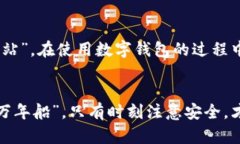   数字钱包转帐失败的原因