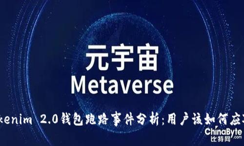 Tokenim 2.0钱包跑路事件分析：用户该如何应对？
