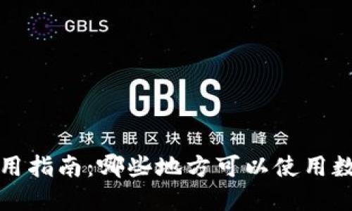 深圳数字钱包使用指南：哪些地方可以使用数字钱包进行支付
