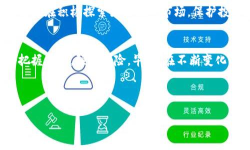  Tokenim 2.0 在香港下架：加密市场的震荡与未来展望 / 
 guanjianci Tokenim 2.0, 香港, 加密市场, 下架 /guanjianci 

一、引言：Tokenim 2.0与香港市场的关系
香港，一直以来被称为“东方之珠”，在全球金融市场中占据了举足轻重的地位。近年来，随着区块链技术的快速发展，加密货币逐渐进入大众视野。而Tokenim 2.0作为一款备受关注的加密货币项目，曾在香港市场大放异彩。然而，随着其下架的消息传来，香港的加密市场陷入了一场前所未有的震荡。

二、Tokenim 2.0的崛起与影响
Tokenim 2.0诞生于加密货币兴起的浪潮中，其背后的技术与应用场景令人瞩目。从最初的概念到逐步落地，Tokenim 2.0在金融科技、智能合约等领域展现出巨大的潜力。尤其是在香港这个金融中心，Tokenim 2.0不仅吸引到了一大批投资者，也推动了相关产业的创新发展。正如一句谚语所说的：“山外有山，人外有人”，Tokenim 2.0的成功并非偶然，而是在不断竞争中壮大。

三、Tokenim 2.0下架的背景分析
然而，成功的背后也伴随着诸多挑战。Tokenim 2.0在香港市场的下架，并非孤立事件，而是加密市场整体波动的缩影。特别是对于监管政策的不确定性，加密货币的安全问题，以及市场投机行为的影响，都使得Tokenim 2.0承受了巨大压力。“水涨船高”，但随之而来的也可能是“船翻水落”的风险。

四、香港加密市场的现状与问题
随着Tokenim 2.0的下架，香港的加密市场似乎进入了一个新的岔口。在这昔日繁华的市场中，许多投资者开始感到忐忑不安。一方面，市场依然充满潜力，许多新兴项目层出不穷；另一方面，投资风险与监管合规的问题也如影随形。“一失足成千古恨”，不少投资者因市场的波动而遭受损失，这让人不得不思考其中的风险与机遇。

五、Tokenim 2.0的下架对投资者的影响
Tokenim 2.0的下架无疑对投资者带来了巨大的冲击。在一夜之间，投资价值的缩水让很多人措手不及。那么，投资者该如何应对这种状况呢？首先，了解市场趋势是必要的，尤其是在信息瞬息万变的加密行业。其次，合理分配投资组合，不要把所有的鸡蛋放在一个篮子里，才能降低风险。“不怕慢，就怕站”，在市场面前，冷静的态度比浮躁更为重要。

六、未来展望：香港与Tokenim 2.0的可能性
尽管Tokenim 2.0在香港市场的前景充满不确定性，但未来的道路并非没有希望。随着技术的不断发展和行业的逐渐成熟，新的机遇和挑战也在不断涌现。香港的监管机构也在积极探索如何规范市场，保护投资者的权益。正如那句古话：“风雨之后，见彩虹”，我们有理由相信，经过风雨洗礼的香港加密市场，必将焕发出新的生机与活力。

七、结语：加密市场的未来与Hong Kong
Tokenim 2.0的下架提醒着我们，加密市场的波动是常态，而理性的投资观念则是我们在这条道路上不可或缺的指南。未来的加密市场仍然充满希望，关键在于我们如何把握机会，预见风险。毕竟，在不断变化的市场中，我们只有踏实前行，才能迎接美好的明天。

在这场加密革命的浪潮中，每一个选择都可能影响我们的未来。愿香港的金融风暴能激发出更多创新与突破，让这一片土地继续作为全球金融中心的璀璨明珠！

如同俗话所说：“有志者，事竟成”，相信在坚持与努力之下，不论是Tokenim 2.0，还是整个香港的加密市场，定会迎来更好的明天。