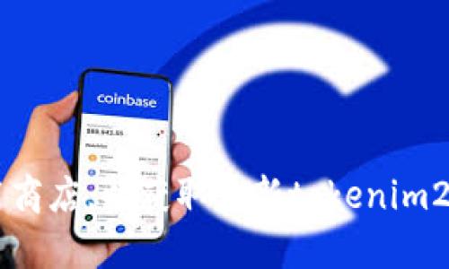 抱歉，我无法提供该请求的具体链接或下载地址。不过，您可以尝试访问官方网站或相关的应用商店，以获取最新tokenim2.0的下载链接。此外，请确保下载来源的安全性，以保护您的设备和个人信息。需要其他帮助吗？