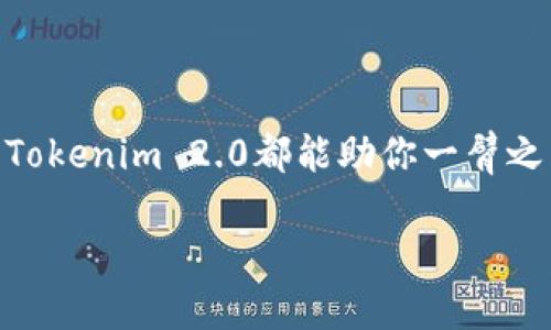   如何使用Tokenim 2.0钱包查看余额与交易记录 / 

 guanjianci Tokenim 2.0, 钱包余额, 加密货币, 交易记录 /guanjianci 

引言：数字货币时代的理财新选择

随着加密货币的崛起，越来越多的人开始接触并使用各种数字钱包。其中，Tokenim 2.0钱包作为一款新兴的钱包应用，凭借其简便的操作和先进的安全性，吸引了众多用户的目光。今天，我们将一步步深入探讨如何使用Tokenim 2.0钱包查看余额和交易记录，帮助你更好地管理你的数字资产。

Tokenim 2.0钱包的基本概述

Tokenim 2.0钱包是一个多功能的数字钱包，支持多种加密货币。它不仅提供了资产的存储功能，还具备丰富的交易记录查询功能。对于初学者来说，Tokenim 2.0的界面友好，操作简便，就是“小白”们的理财助手。不仅如此，Tokenim 2.0还具备较强的安全措施，确保用户的资产安全。“稳扎稳打”是它给用户带来的最大保障。

如何下载与安装Tokenim 2.0钱包

首先，你需要在手机应用商店（如App Store或Google Play）中搜索“Tokenim 2.0”。下载并安装后，打开应用，你将看到引导说明。按照步骤进行注册，你需要设置一个强密码，并通过短信或邮箱验证完成注册。

值得一提的是，设置密码时，建议结合字母、数字和特殊字符，确保密码足够复杂，像朋友常说的“防人之心不可无”，安全第一。

如何查看Tokenim 2.0钱包的余额

完成注册并登录后，你可以看到钱包的主界面。主界面上清晰地显示了你的资产总余额，点击任意一种币种图标，我们可以看到每种币的具体余额。这时候的你，或许会感叹：“这就像是仓库的门一打开，财富一目了然！”

如果你有多种加密货币，Tokenim 2.0会将它们以不同的图标展示，这种视觉化的呈现方式简化了资产管理，令你可以轻松掌控个人的投资情况。

查看交易记录的步骤

如果你需要查看具体的交易记录，可以在主界面中找到“交易记录”选项。点击进入后，Tokenim 2.0钱包会将你所有的交易记录按照时间排序，供你查看。通常情况下，交易记录将包含交易时间、金额、交易类型（收入或支出）等信息。

这里的交易信息，正如我们老一辈说的：“一目了然，心中有数。”如果你还想着如何提高投资技巧，查看过去的交易记录是个不错的开始。回顾交易，才知道未来如何选择。

设置提醒以便更好地管理资产

为了更好地管理你的数字资产，你可以在Tokenim 2.0钱包中设置交易提醒。当资产余额达到或低于某个阈值时，应用将向你发送通知。这样即使你在忙，钱包中的资产情况也能及时了解。

你可以根据自己需要设置不同的提醒，比如“余额过低”、“日常交易记录提醒”等，做到“心中常有数”，理财不再是一门高深的学问。

确保安全，保护你的资产

在进行任何数字资产的管理时，安全性是重中之重。Tokenim 2.0钱包也有许多安全保护措施。例如，它会要求用户每次登录都需要输入密码，或者开启双重认证，有效阻止他人未经授权地访问账户。就像我们常说的“掉了东墙补西墙”，只要做好防范，才能将风险降至最低。

同时，在进行任何交易前，确保网络安全，避免在公共WIFI下进行重要交易，保持警惕。量入为出的一句老话在这里依然适用。

总结：让Tokenim 2.0钱包成为你的理财小助手

通过上述部分，相信大家对Tokenim 2.0钱包的余额查看及交易记录查询有了更深入的了解。无论你是加密货币的新手还是有一定经验的投资者，Tokenim 2.0都能助你一臂之力。“种一棵树最好的时间是十年前，其次是现在。”开始使用Tokenim 2.0钱包管理你的数字资产，让它成为你理财路上的好伙伴吧！

希望通过这篇文章，能为你在数字货币的海洋中导航，让你在Tokenim 2.0钱包的使用中更加得心应手。