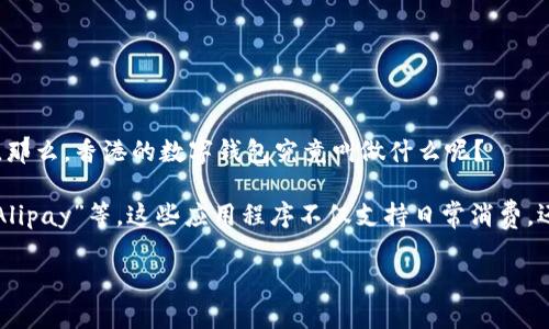 很高兴你对数字钱包在香港的名称感兴趣。近年来，数字钱包的使用在全球范围内迅速增长，香港作为一个金融中心也跟着潮流发展。那么，香港的数字钱包究竟叫做什么呢？

香港的数字钱包通常被称为“香港钱包”或者“港币钱包”，其中最受欢迎的几个数字钱包包括“八达通”、“支付通”、“WeChat Pay”和“Alipay”等。这些应用程序不仅支持日常消费，还有丰富的功能，如转账、支付账单和在线购物等。每个数字钱包都有其独特的用法和特点，用户可以根据自己的需求选择合适的产品。

如果您对此有深入的兴趣，可以继续了解不同数字钱包的功能、优势以及在香港市场的实际使用情况，这对您的了解会有所帮助。