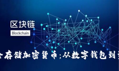 预设：  
如何安全存储加密货币：从数字钱包到资产保护
