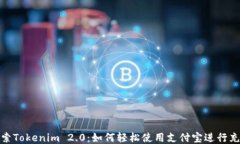 探索Tokenim 2.0：如何轻松使