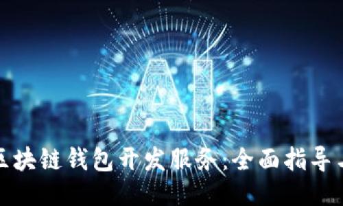 如何购买区块链钱包开发服务：全面指导与采购技巧