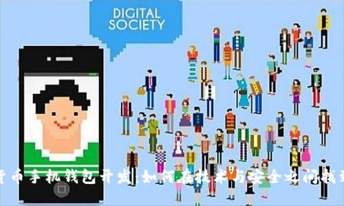 数字货币手机钱包开发：如何在技术与安全之间找到平衡