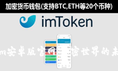 探索Tokenim安卓版官网：加密世界的未来由你掌控