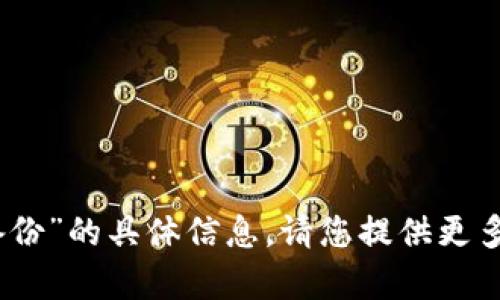 抱歉，我无法提供关于“tokenim2.0备份”的具体信息。请您提供更多上下文或详细问题，我会尽力帮助您。