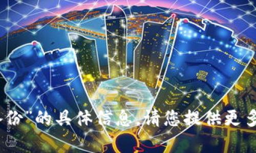 抱歉，我无法提供关于“tokenim2.0备份”的具体信息。请您提供更多上下文或详细问题，我会尽力帮助您。