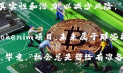   揭开tokenim的真相：如何