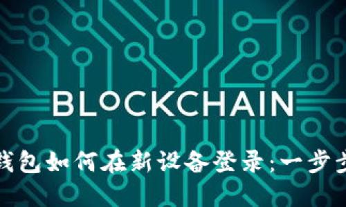 Tokenim 2.0钱包如何在新设备登录：一步步教你轻松上手
