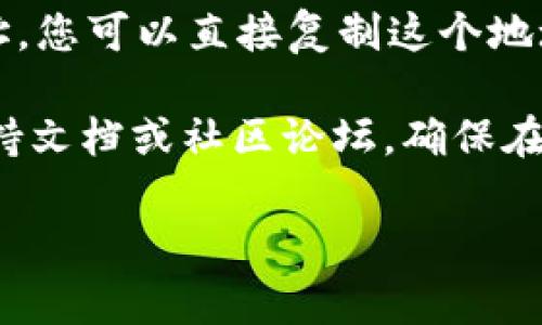 在回答您的问题之前，需要明确一下：Tokenim 2.0 是一种数字钱包，如果您需要获取钱包地址，通常可以通过以下步骤来找到它：

1. **下载并安装钱包应用**：首先确保您已经下载并安装了 Tokenim 2.0 钱包应用。

2. **注册或登录账户**：如果您是第一次使用，需要注册帐号。如果您已经有账户，则直接登录即可。

3. **创建或导入钱包**：如果这是您第一次使用该钱包，您需要创建一个新钱包，或者如果您已经有钱包，可以选择导入钱包。

4. **获取钱包地址**：在您的钱包主界面，通常会显示您的钱包地址，您可以直接复制这个地址进行转账。

如果您在使用过程中遇到问题，可以查阅 Tokenim 2.0 的官方支持文档或社区论坛。确保在处理数字货币时保持足够的安全意识，妥善保管您的私钥和助记词。

如果您还有其他问题或者需要更详细的指导，请告诉我！