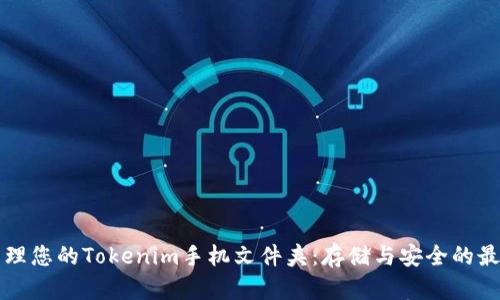 如何管理您的Tokenim手机文件夹：存储与安全的最佳实践