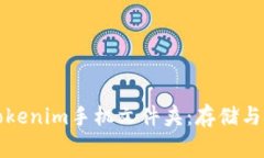 如何管理您的Tokenim手机文