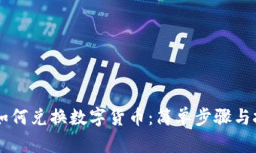 BT钱包如何兑换数字货币：简单步骤与技巧揭示