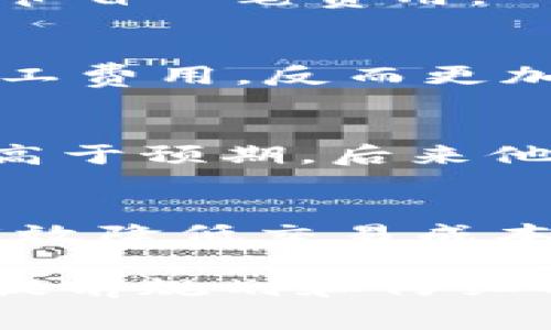    如何有效降低Tokenim 2.0钱包的矿工费？  /  
 guanjianci  Tokenim 2.0, 矿工费, 钱包, 加密货币  / guanjianci 

引言
在现代加密货币的世界中，矿工费（也称为交易费用）是一项不可避免的成本。当用户通过Tokenim 2.0钱包进行交易时，了解如何有效管理和降低这些费用是至关重要的。本篇文章将为您详细介绍Tokenim 2.0钱包的矿工费结构、影响因素以及一些实用的技巧，帮助您在数字货币交易中省下更多的费用。

矿工费的基本概念
矿工费是交易在区块链上获得优先处理所需支付的费用。每当您发起一笔转账时，您需要支付给矿工一小部分费用，以激励他们将您的交易纳入到区块链的下一个块中。这个费用通常以每千字节的费用（Gwei）为单位进行计价。当区块链网络繁忙时，矿工费通常会上升，因此了解这一点对于每个加密货币用户都是非常重要的。

Tokenim 2.0钱包的矿工费用结构
Tokenim 2.0钱包的用户在进行转账时会遇到矿工费的问题。不同于传统金融系统中的费用概念，矿工费用并非固定，而是根据网络的拥堵程度而变化。在网络繁忙时，矿工的需求增加，费用自然也水涨船高。相反，在网络不拥堵时，费用则会降低。

影响矿工费的因素
有几个因素可能会影响Tokenim 2.0钱包的矿工费：
ul
    listrong网络流量：/strong网络越拥堵，矿工费越高，反之亦然。/li
    listrong交易复杂性：/strong复杂的交易可能需要更多的计算资源，从而导致更高的费用。/li
    listrong设置的费用优先级：/strong用户自己可以选择支付的矿工费用，当您选择快速确认时，您可能需要支付更高的费用。/li
/ul

如何降低Tokenim 2.0钱包的矿工费
尽管矿工费用是一个不可避免的开销，但用户可以采取一些策略来降低这些费用。

h4选择适当的时机/h4
就如俗话所说，“一日之计在于晨”，在交易时选择合适的时间段极为重要。在网络流量较低时（如周末或深夜），矿工费用通常会减少。因此，如果您不急于完成交易，可以等待到低峰期进行操作。

h4调整矿工费设置/h4
Tokenim 2.0钱包通常允许您调整交易的矿工费用，根据自己的需求选择“标准”、“快速”或“急速”选项。选择“标准”设置，尽量做到不急于完成交易，往往能节省一笔费用。

h4合并交易/h4
如果您有多笔小额转账需求，可以考虑将这些转账合并成一笔大额交易，从而节省矿工费。将几笔小额交易集中在同一笔交易中，可以一次性支付较低的矿工费用，反而更加划算。

使用经验分享
让我们深入了解一些使用Tokenim 2.0钱包的用户的经验。有用户分享过，他在一次交易时选择了“快速”模式，希望能尽快完成转账，但是支付的矿工费远高于预期。后来他意识到自己可以在网络流量较低的时段进行操作，从而可以节省不少费用。

总结
了解和管理Tokenim 2.0钱包的矿工费，对于每个加密货币用户都是一项重要的技能。通过合理选择交易时间、调整费用设置、合并交易等方式，用户可以有效降低交易成本，提升整体交易体验。

无论您是刚入门的加密货币新手，还是经验丰富的用户，以上技巧都可以帮助您在Tokenim 2.0钱包中更好地控制矿工费用。始终牢记“磨刀不误砍柴工”，提前规划和仔细分析，有助于做出更明智的决策。